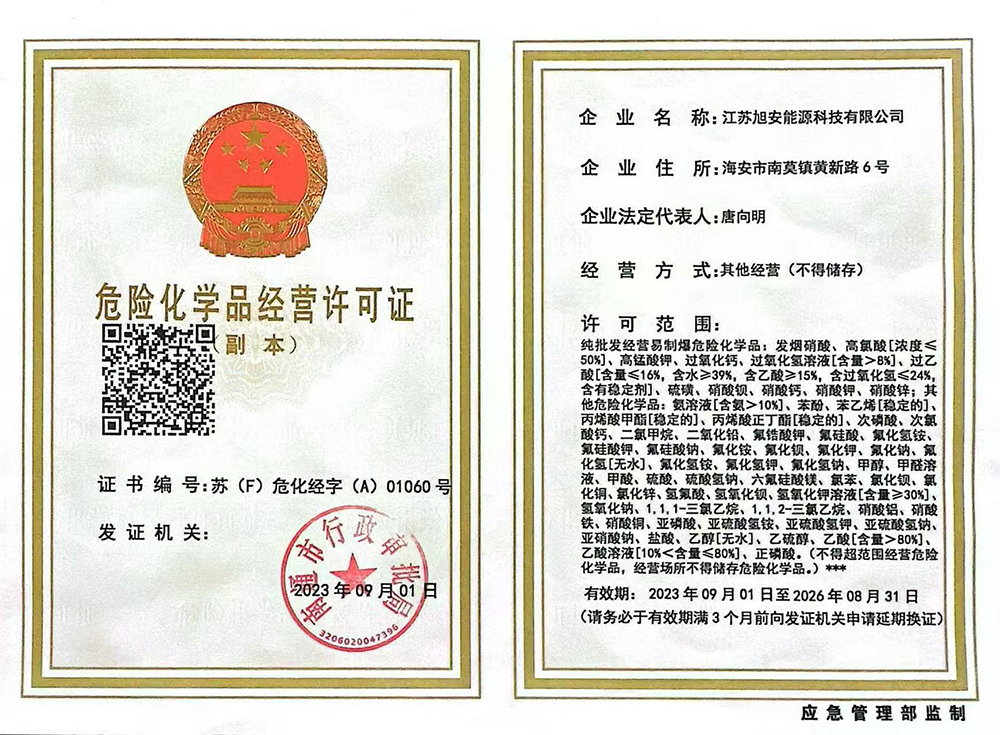 危險化學(xué)品經(jīng)營許可證